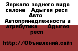 Зеркало заднего вида салона - Адыгея респ. Авто » Автопринадлежности и атрибутика   . Адыгея респ.